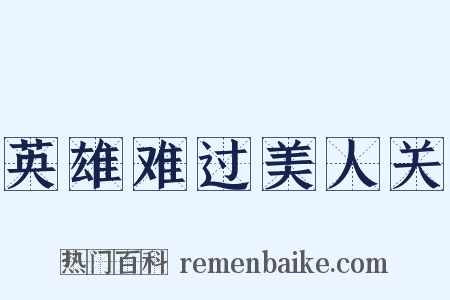 英雄难过美人关是什么意思的图片